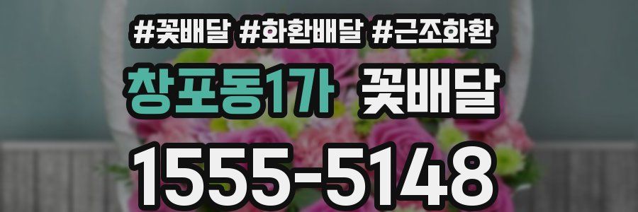 창포동1가 꽃배달