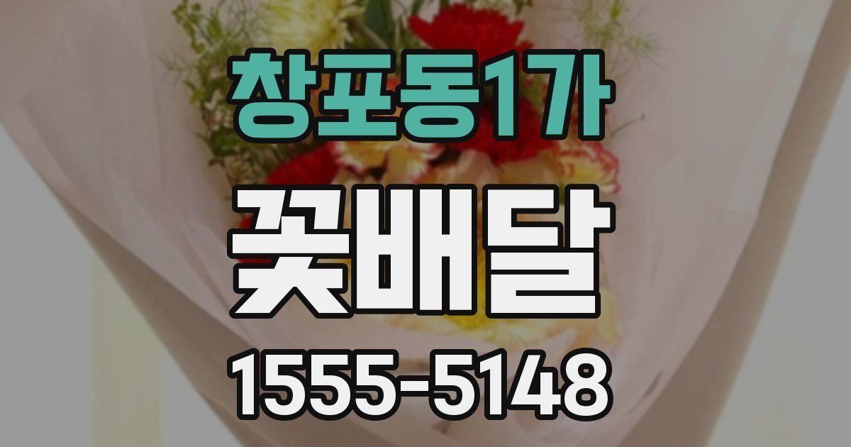 창포동1가 꽃배달