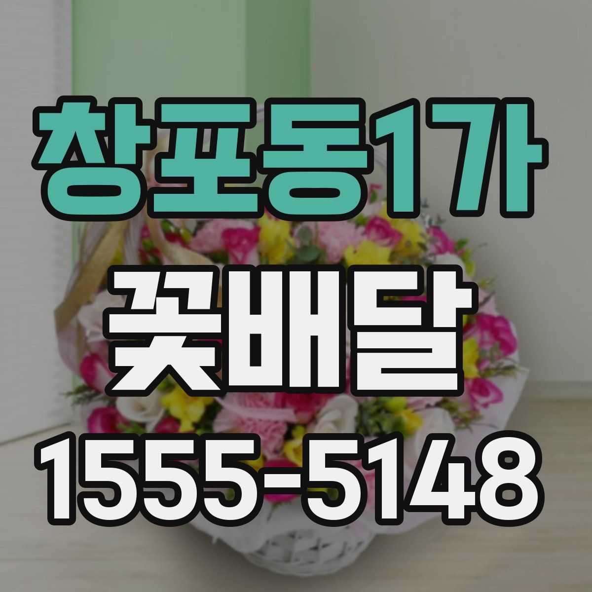 창포동1가 꽃배달