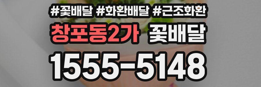창포동2가 꽃배달