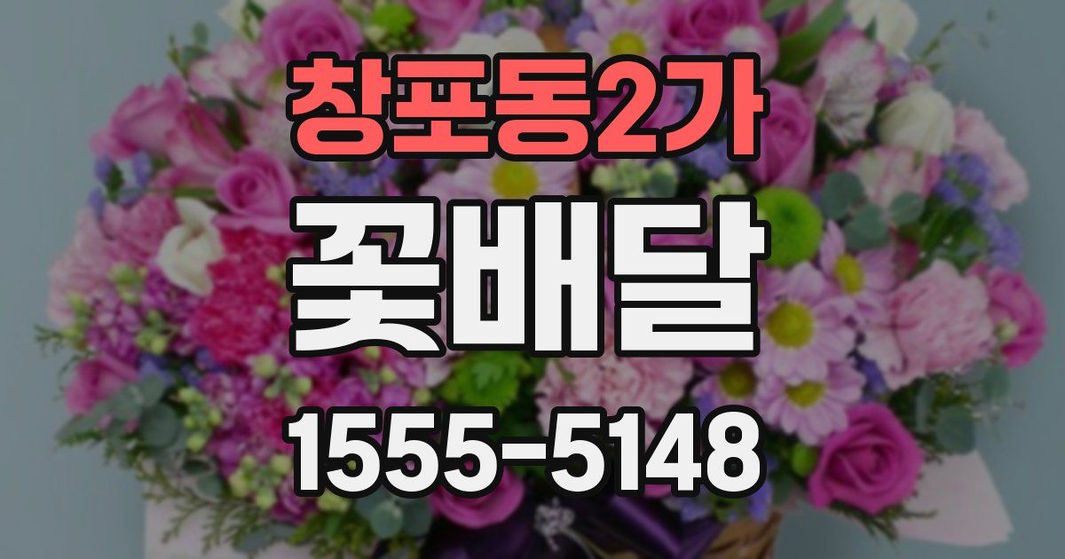 창포동2가 꽃배달