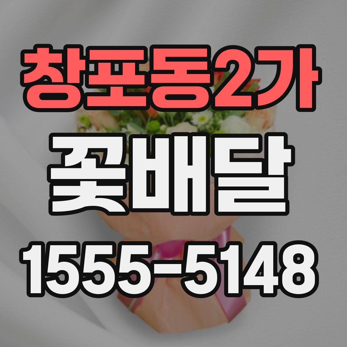 창포동2가 꽃배달