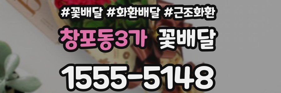창포동3가 꽃배달