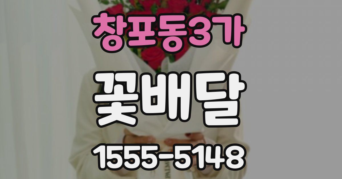 창포동3가 꽃배달