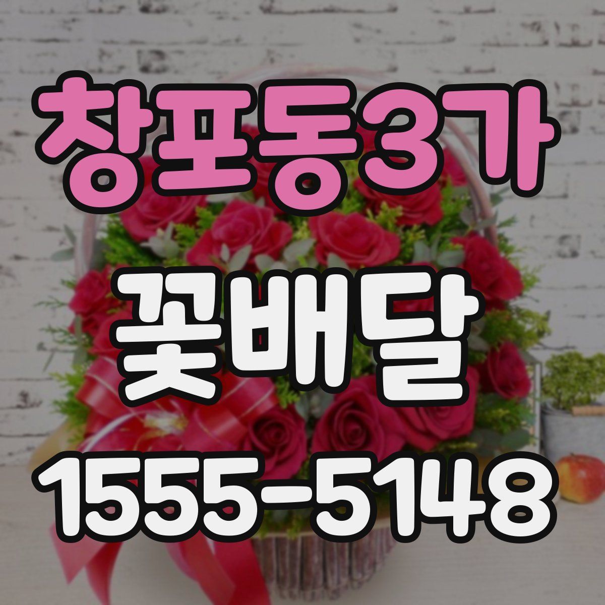 창포동3가 꽃배달
