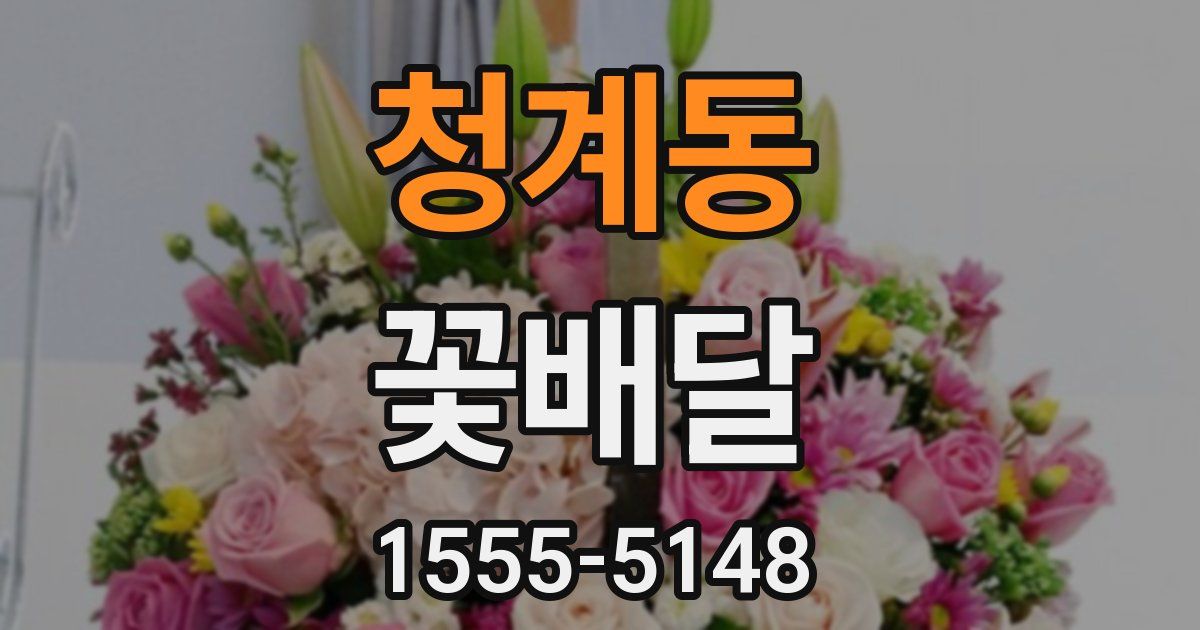 청계동 꽃배달