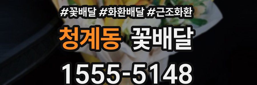 청계동 꽃배달