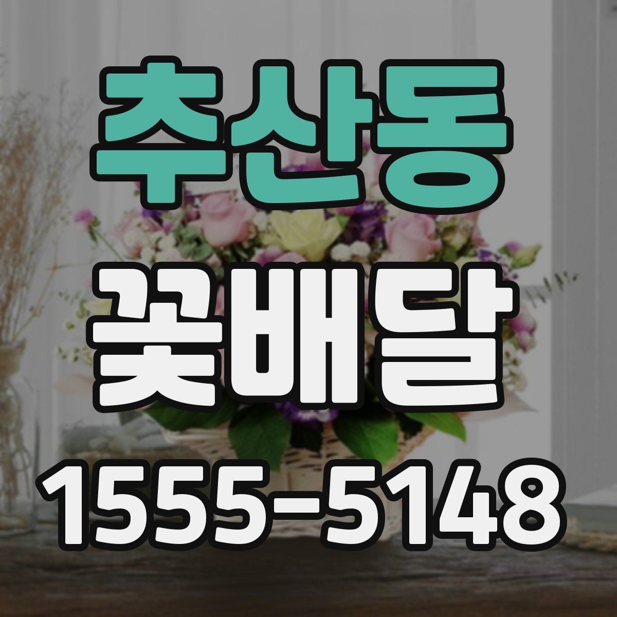 추산동 꽃배달