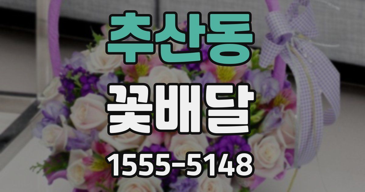 추산동 꽃배달