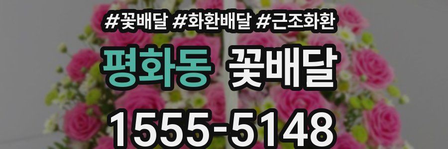 평화동 꽃배달