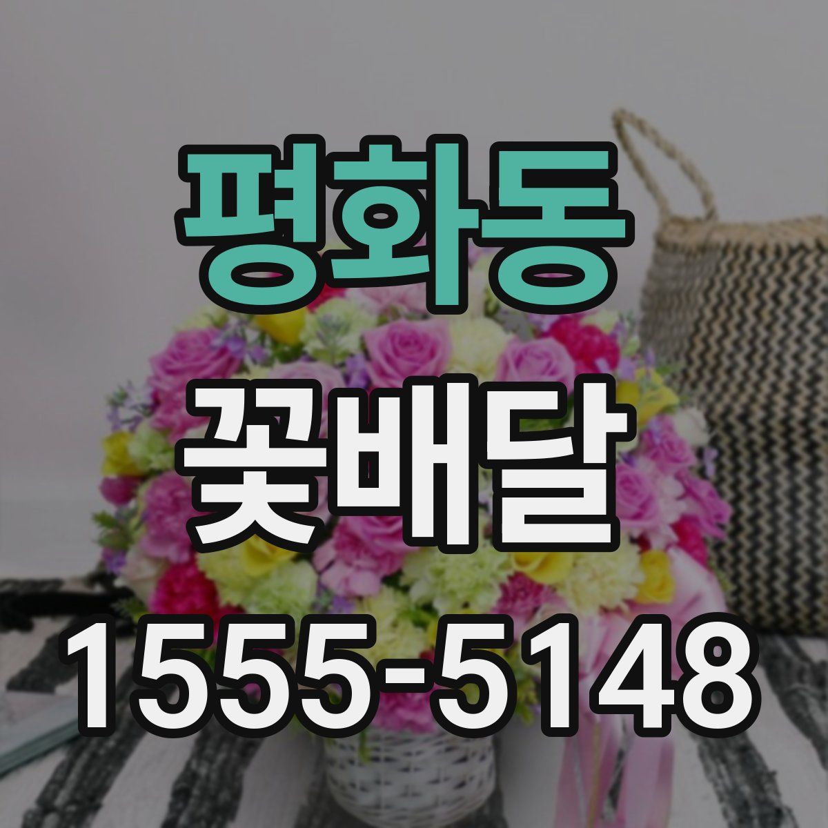 평화동 꽃배달