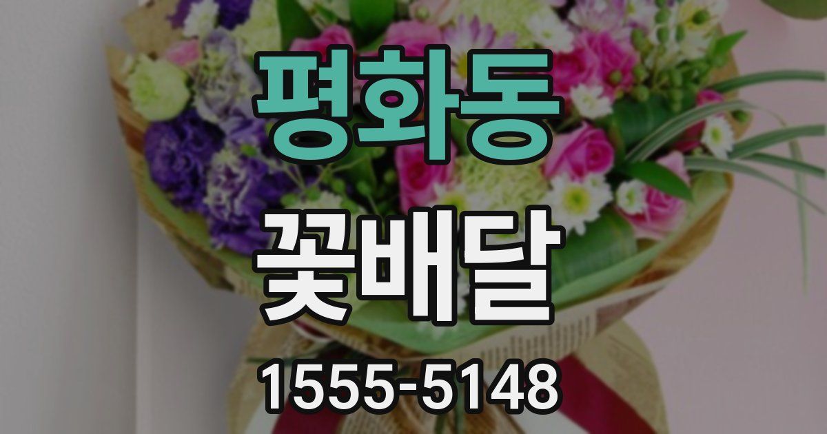 평화동 꽃배달