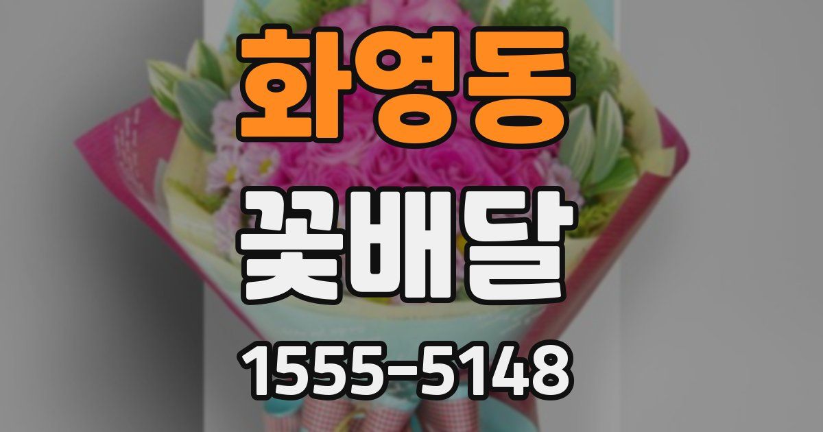 화영동 꽃배달