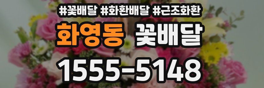 화영동 꽃배달