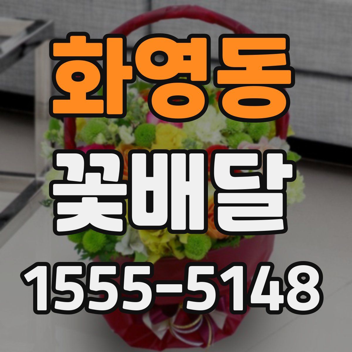 화영동 꽃배달