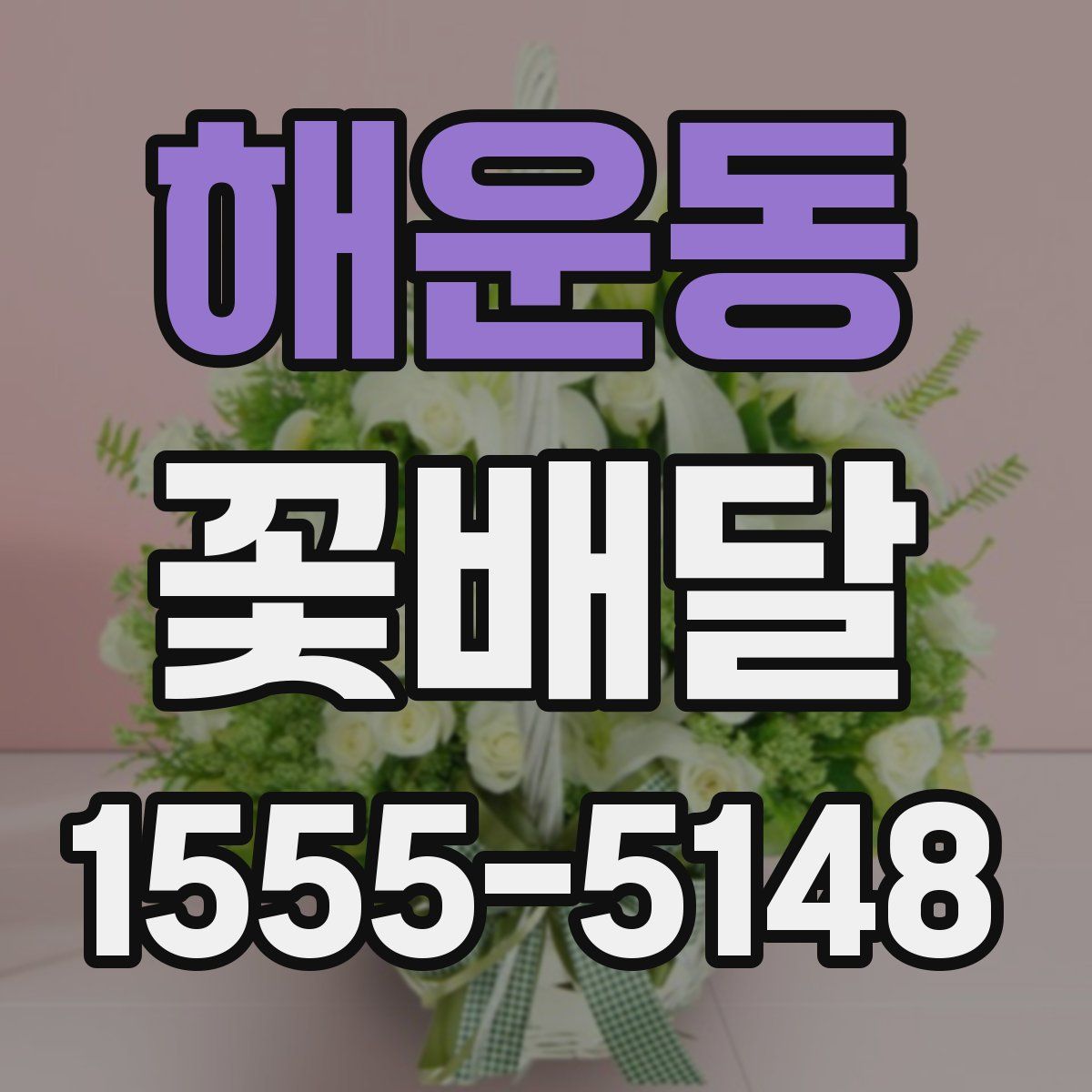해운동 꽃배달