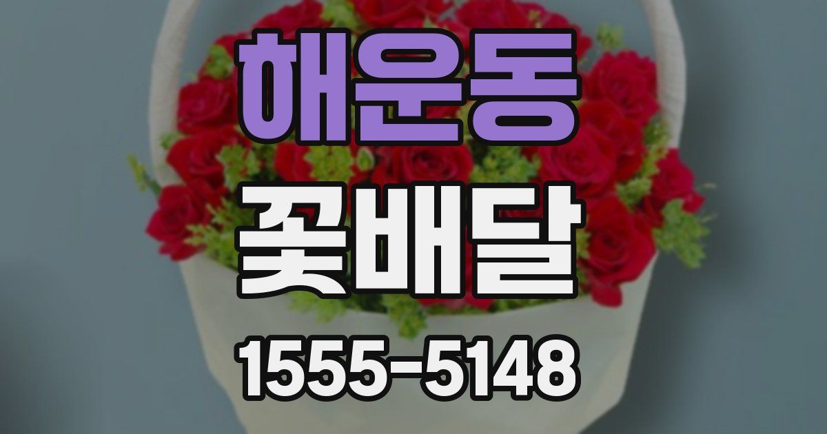 해운동 꽃배달