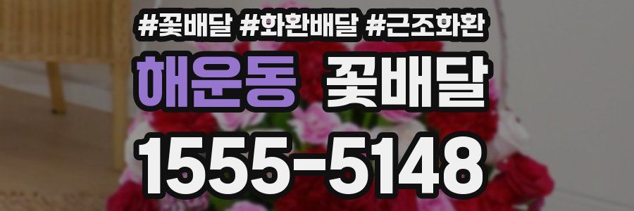 해운동 꽃배달