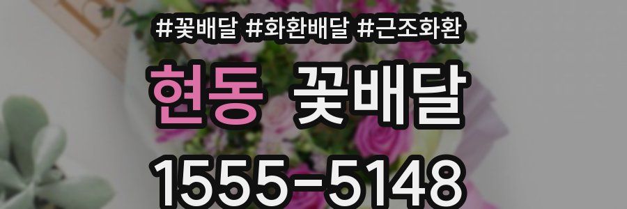 현동 꽃배달