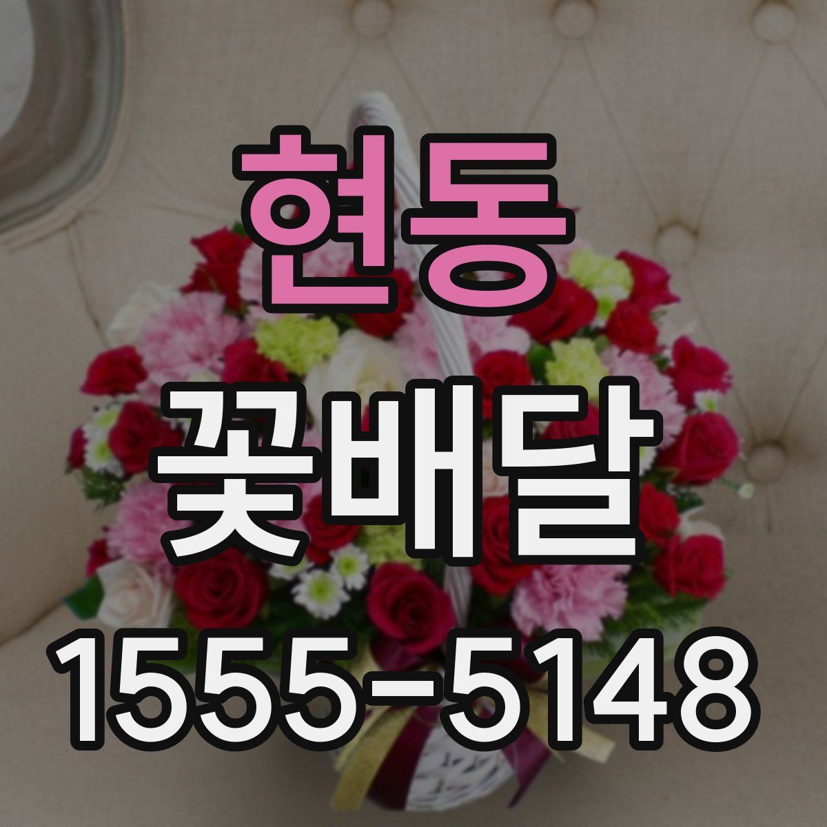 현동 꽃배달