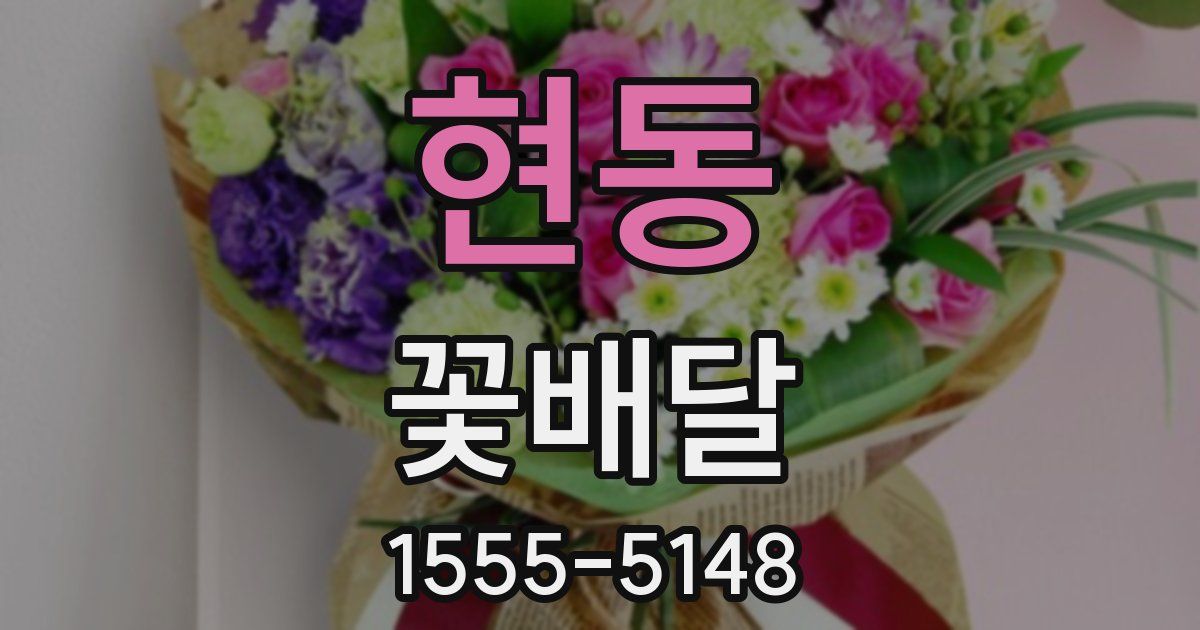 현동 꽃배달