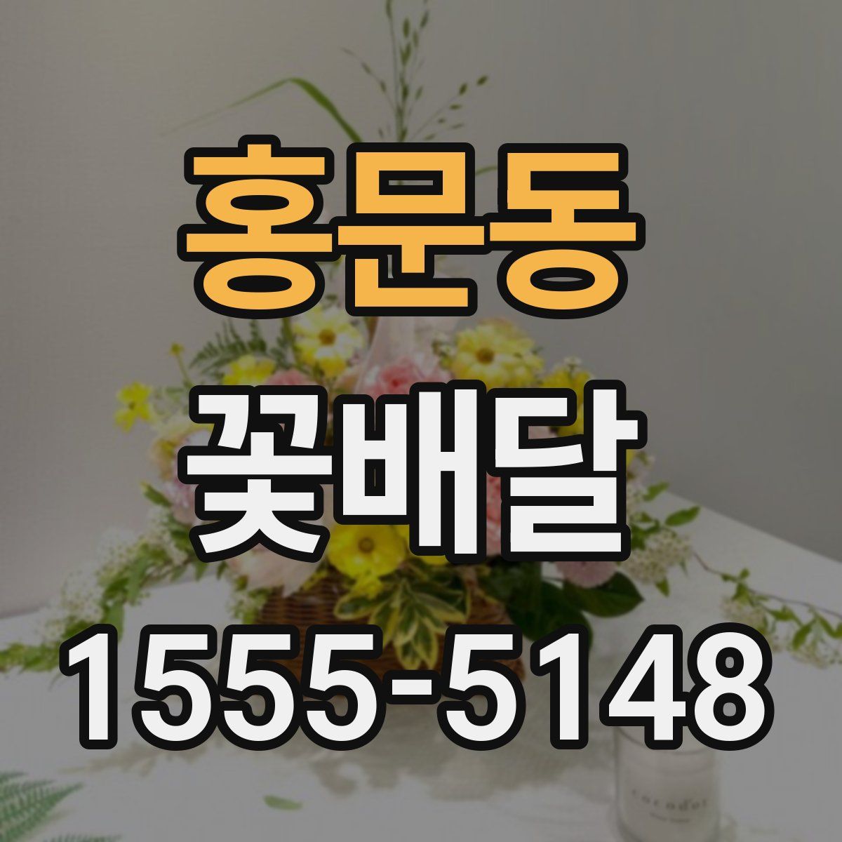홍문동 꽃배달