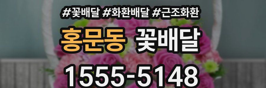 홍문동 꽃배달