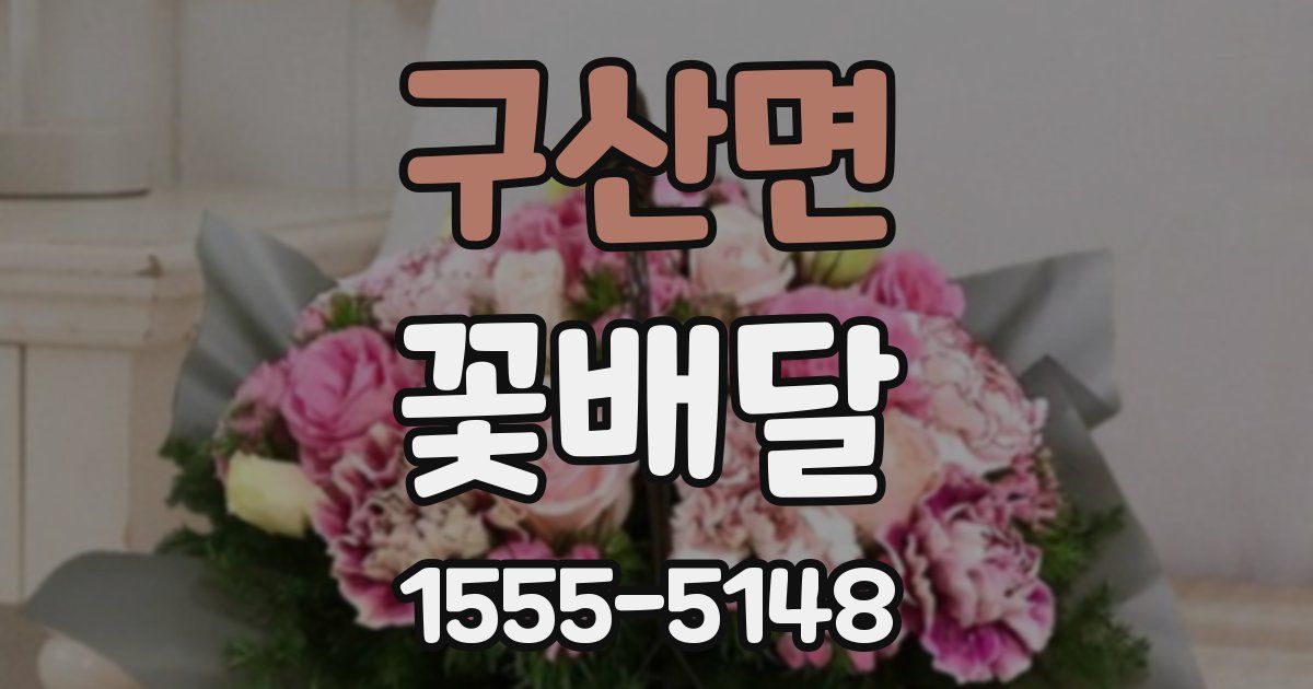 구산면 꽃배달