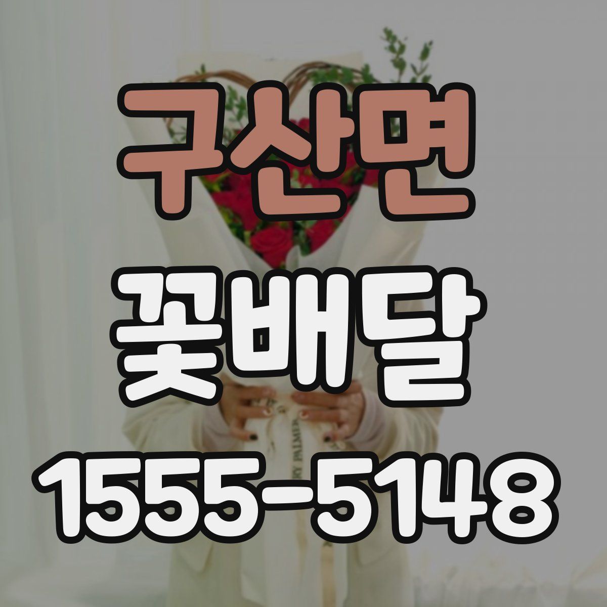 구산면 꽃배달