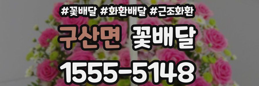 구산면 꽃배달