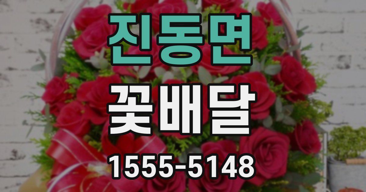 진동면 꽃배달