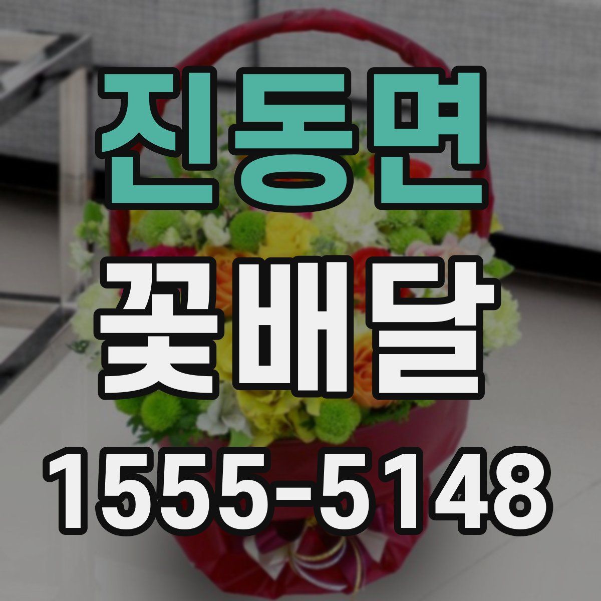 진동면 꽃배달