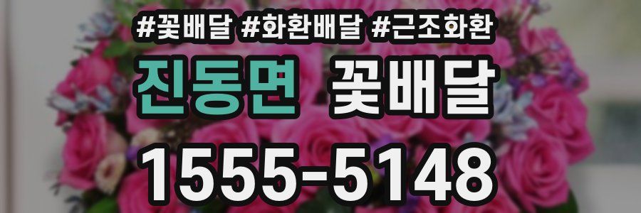 진동면 꽃배달