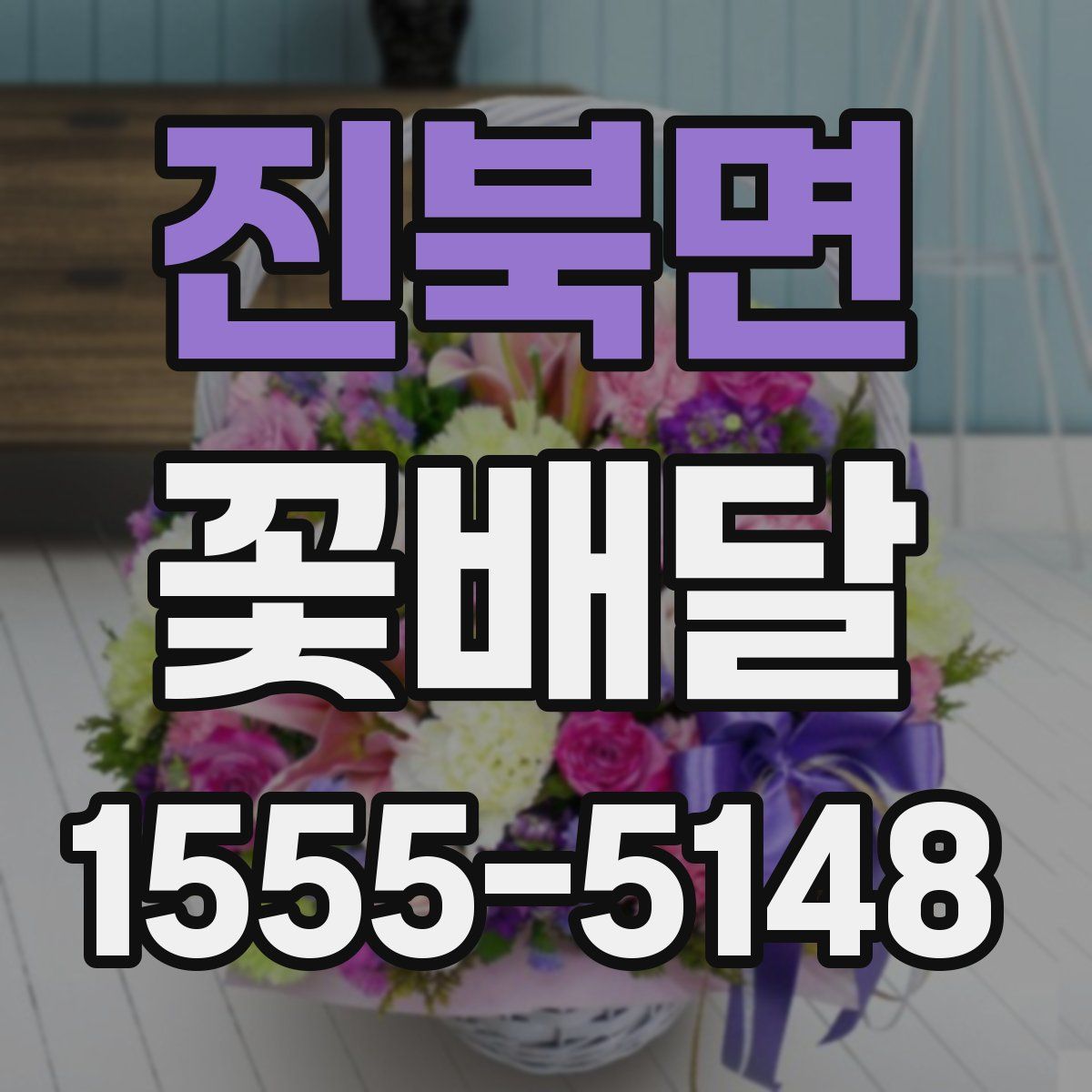진북면 꽃배달