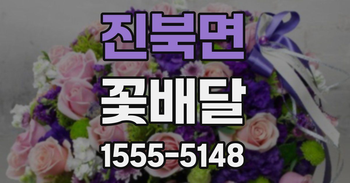 진북면 꽃배달