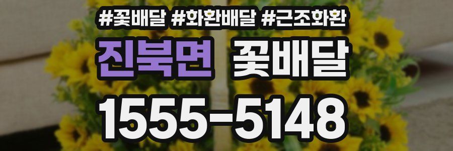 진북면 꽃배달