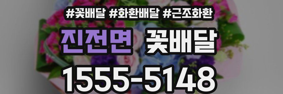 진전면 꽃배달