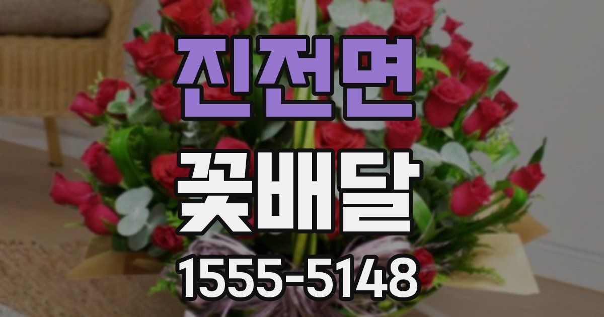 진전면 꽃배달