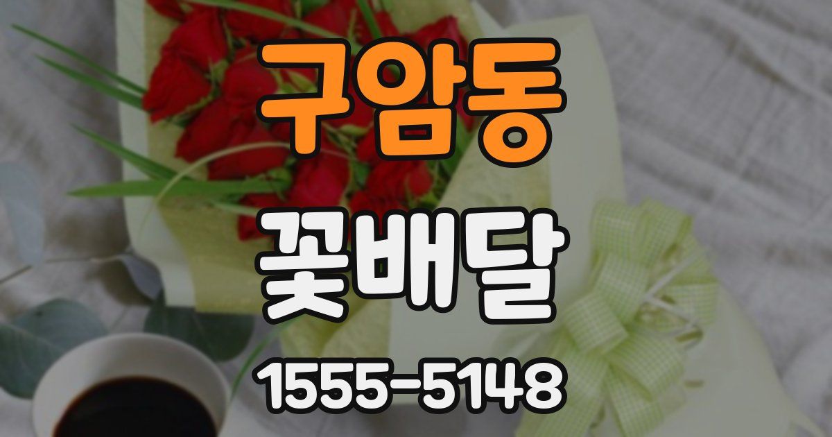 구암동 꽃배달
