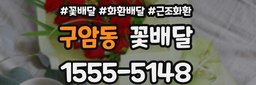 구암동 꽃배달