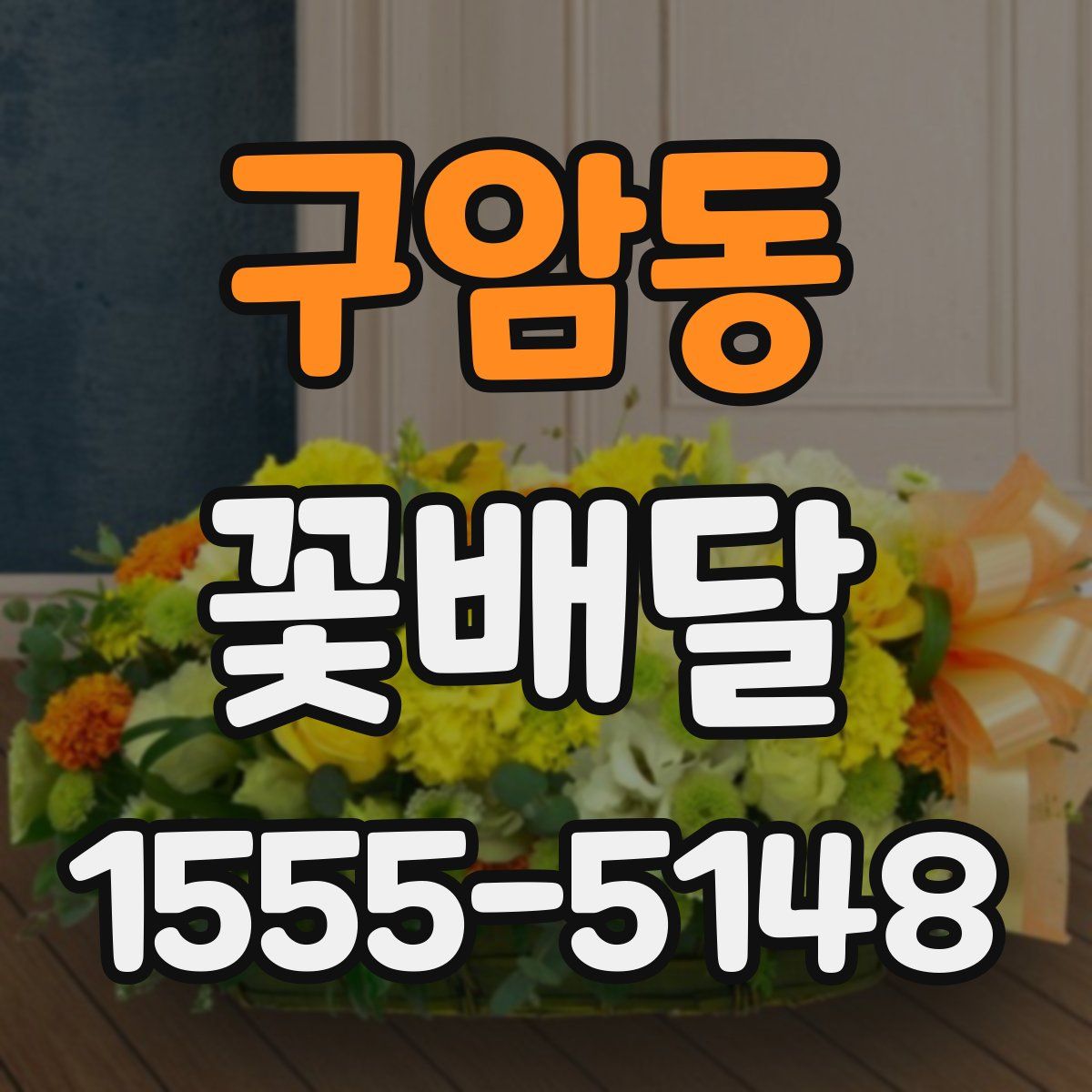 구암동 꽃배달