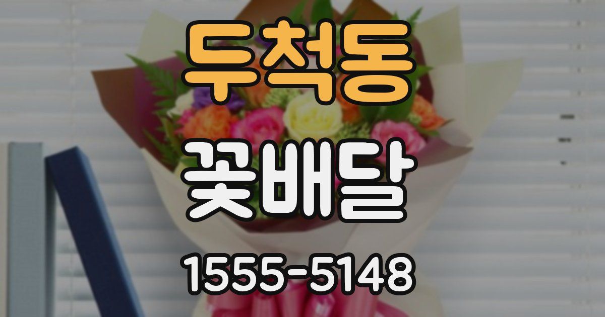 두척동 꽃배달