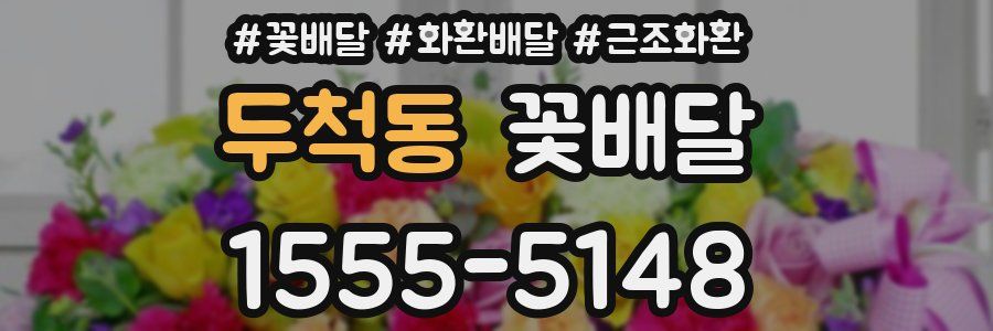 두척동 꽃배달