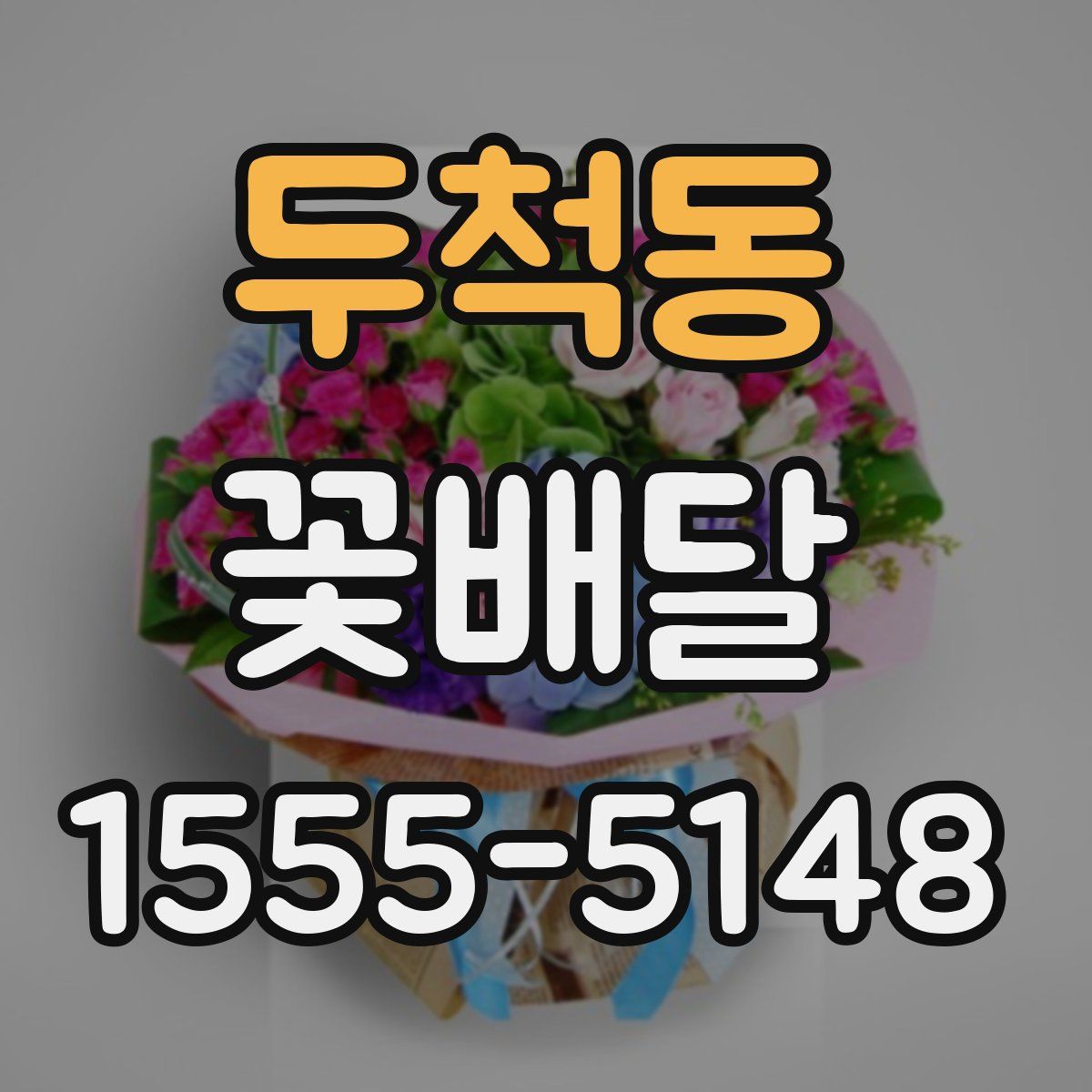 두척동 꽃배달