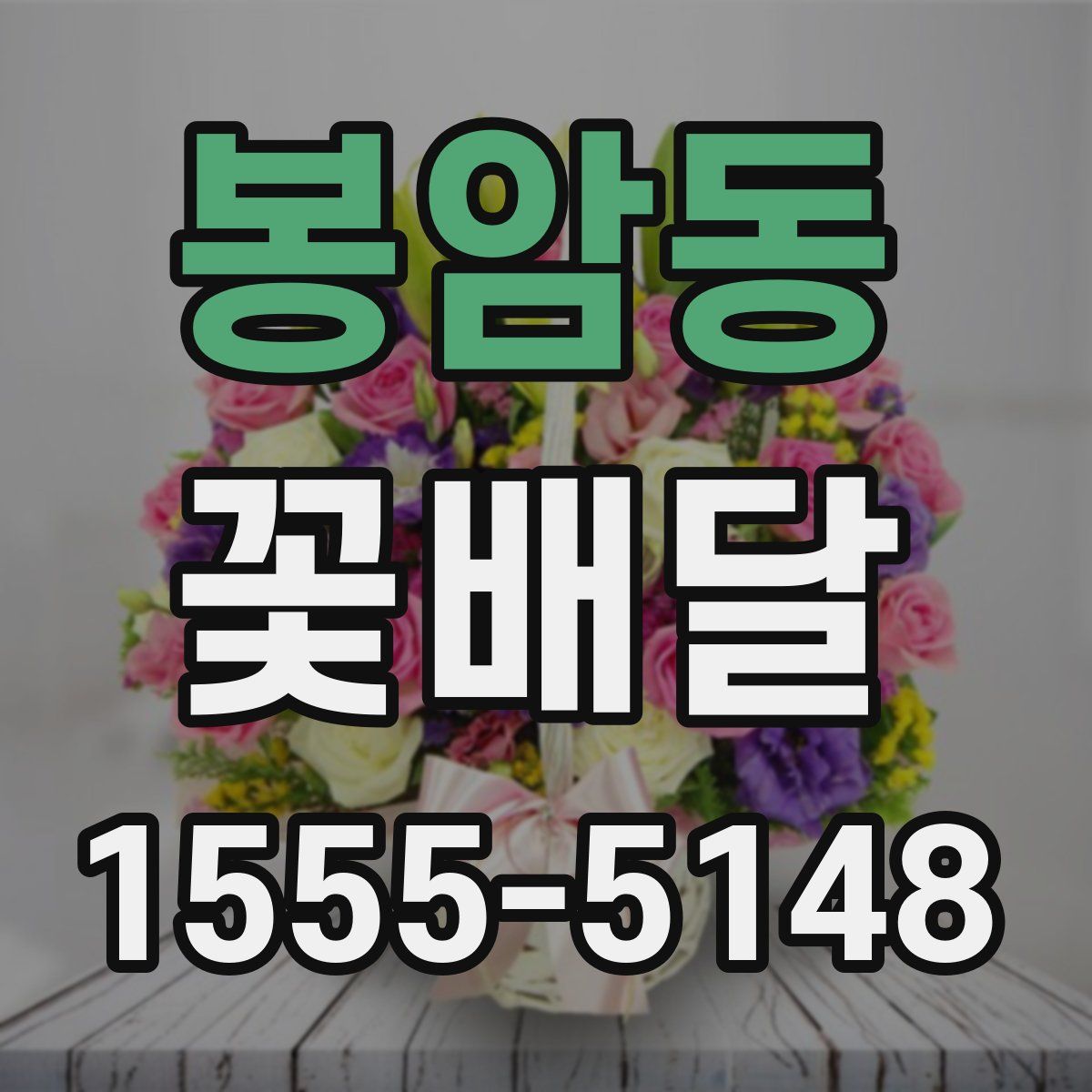 봉암동 꽃배달