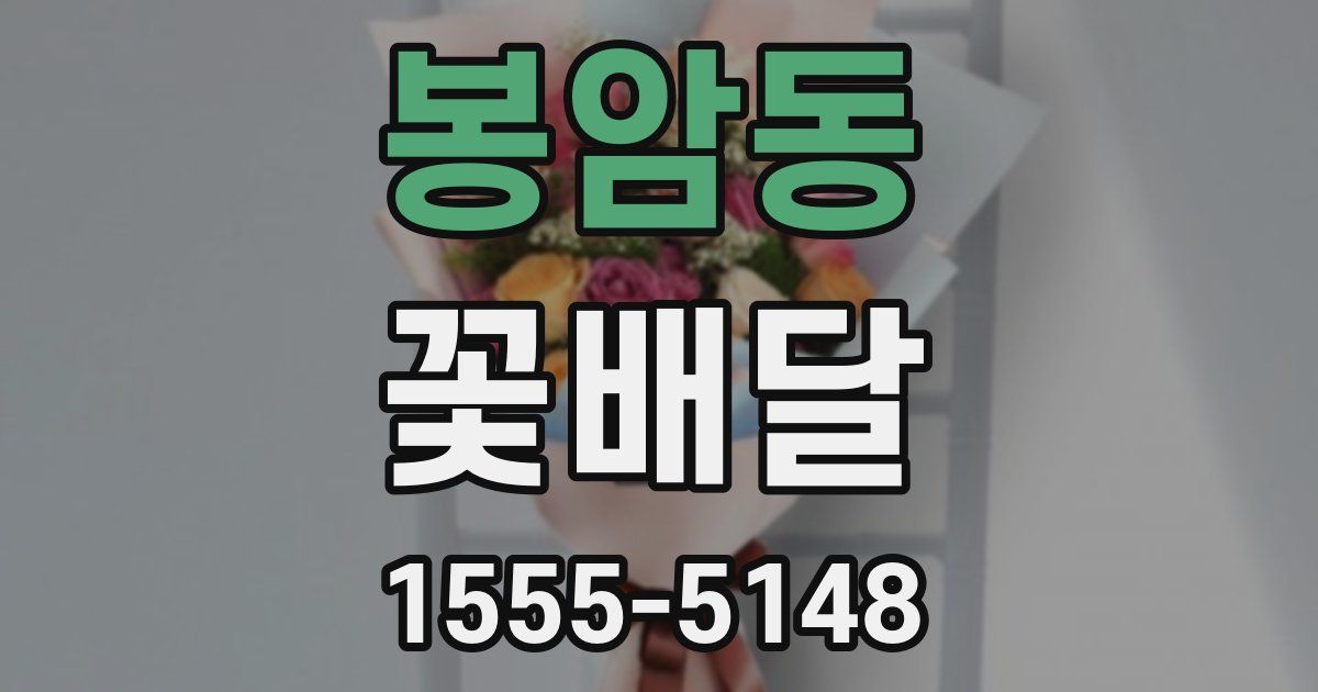 봉암동 꽃배달