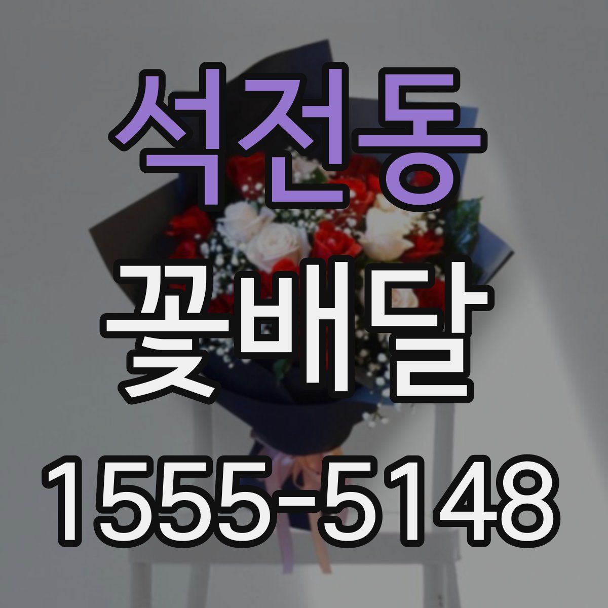 석전동 꽃배달