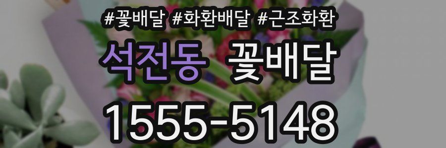 석전동 꽃배달