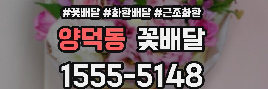 양덕동 꽃배달