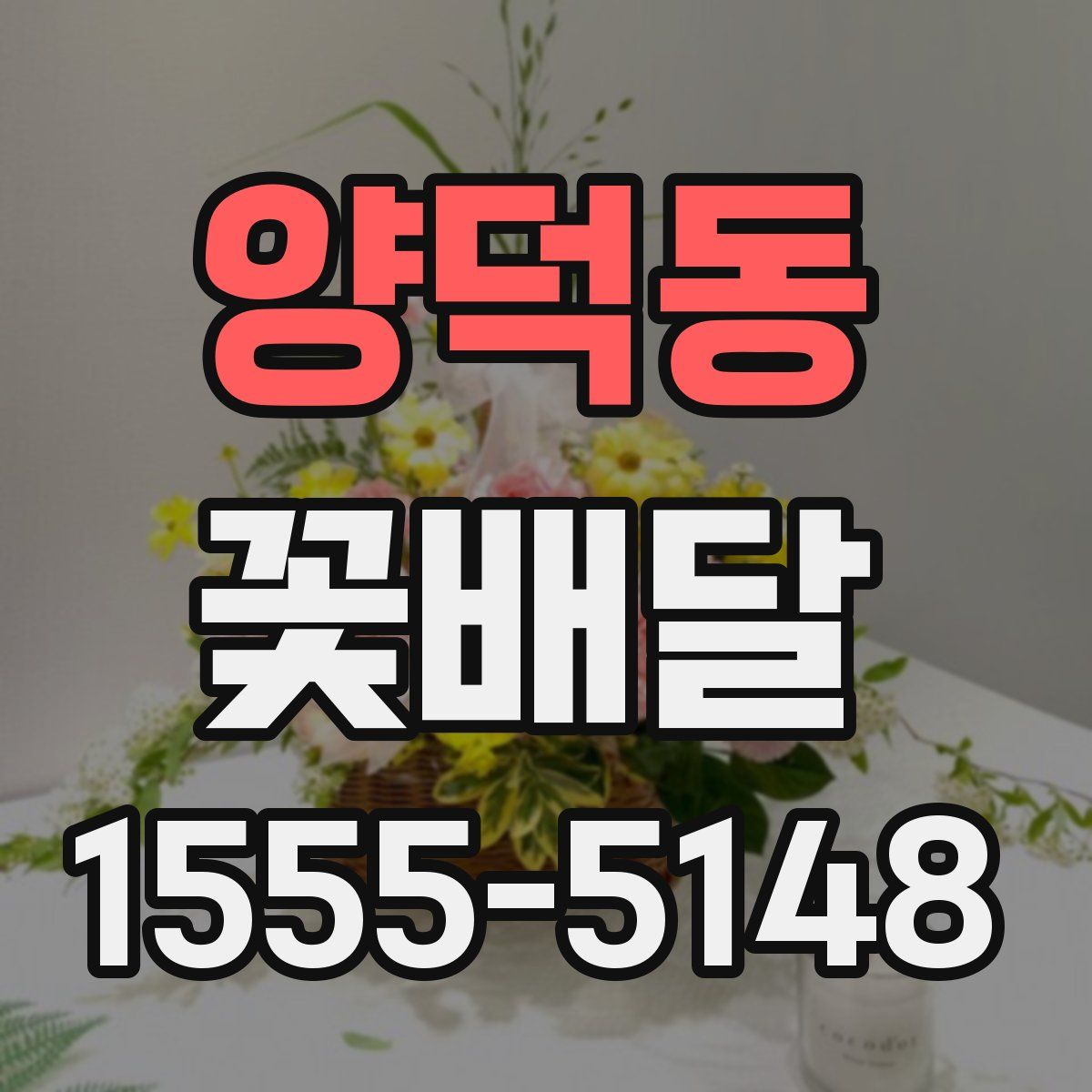 양덕동 꽃배달